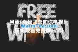 当我(当我飞奔向你电视剧在线观看免费版高清)