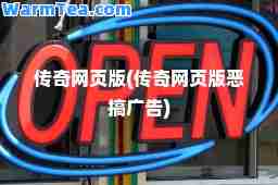 传奇网页版(传奇网页版恶搞广告)