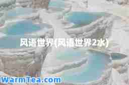 风语世界(风语世界2水)