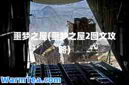 噩梦之屋(噩梦之屋2图文攻略)