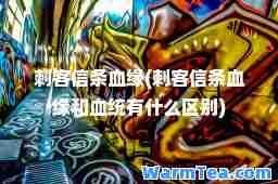 刺客信条血缘(刺客信条血缘和血统有什么区别)