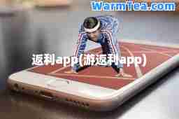 返利app(游返利app)
