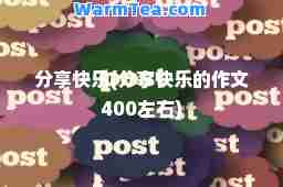 分享快乐(分享快乐的作文400左右)