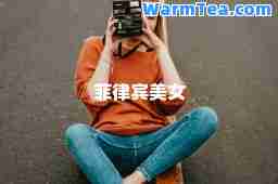 菲律宾美女