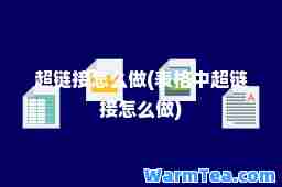 超链接怎么做(表格中超链接怎么做)