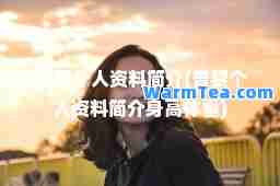 曾黎个人资料简介(曾黎个人资料简介身高体重)