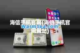 海信手机官网(海信手机官网网站)