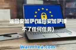 返回安加萨(返回安加萨接不了任何任务)