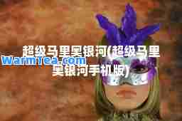 超级马里奥银河(超级马里奥银河手机版)