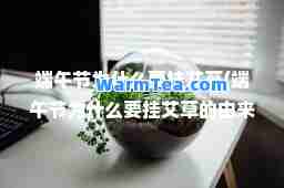 端午节为什么要挂艾草(端午节为什么要挂艾草的由来)