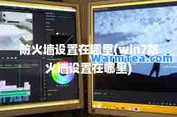 防火墙设置在哪里(win7防火墙设置在哪里)
