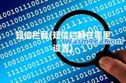 短信拦截(短信拦截在哪里设置)