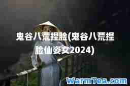 鬼谷八荒捏脸(鬼谷八荒捏脸仙姿女2024)
