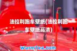法拉利跑车壁纸(法拉利跑车壁纸高清)