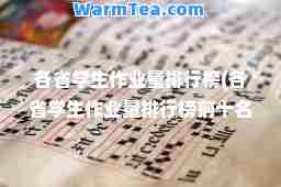 各省学生作业量排行榜(各省学生作业量排行榜前十名)