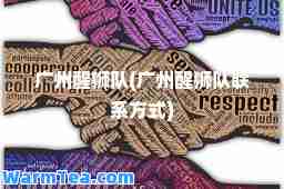 广州醒狮队(广州醒狮队联系方式)