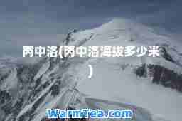 丙中洛(丙中洛海拔多少米)