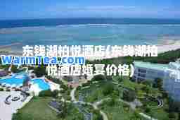 东钱湖柏悦酒店(东钱湖柏悦酒店婚宴价格)