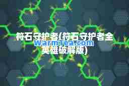 符石守护者(符石守护者全英雄破解版)