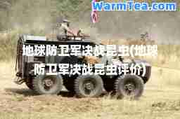 地球防卫军决战昆虫(地球防卫军决战昆虫评价)
