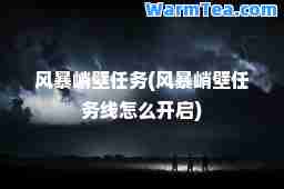 风暴峭壁任务(风暴峭壁任务线怎么开启)