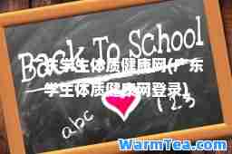广东学生体质健康网(广东学生体质健康网登录)