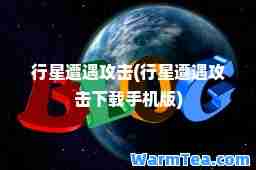 行星遭遇攻击(行星遭遇攻击下载手机版)
