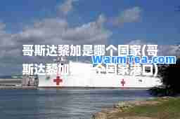哥斯达黎加是哪个国家(哥斯达黎加是哪个国家港口)