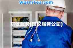 殡仪服务(殡仪服务公司)