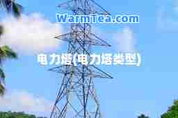 电力塔(电力塔类型) 电力塔(电力塔类型)
