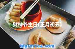 财爷生日(正月初五)