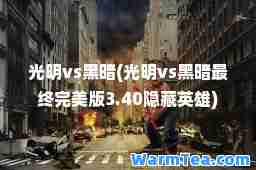 光明vs黑暗(光明vs黑暗最终版3.40隐藏英雄)