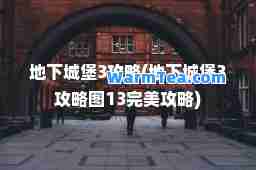 地下城堡3攻略(地下城堡3攻略图13攻略) 地下城堡3攻略(地下城堡3攻略图13攻略)