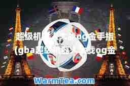 超级机器人大战og金手指(gba超级机器人大战og金手指)