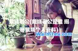 戴娆老公(戴娆老公是谁 揭秘戴娆个人资料)