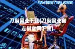 刀塔霸业下载(刀塔霸业自走棋官网下载)