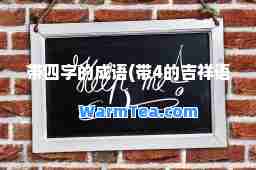带四字的成语(带4的吉祥语)
