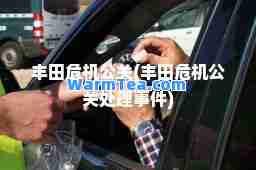 丰田危机公关(丰田危机公关处理事件)