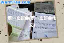 次班会(次班会作文)