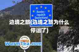 边境之旅(边境之旅为什么停运了)