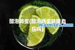 醋泡鸡蛋(醋泡鸡蛋能降血压吗)