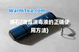 滴石(滴露消毒液的正确使用方法)