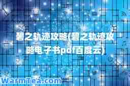 碧之轨迹攻略(碧之轨迹攻略电子书pdf百度云)