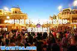 博物馆奇妙夜(博物馆奇妙夜拍摄地)
