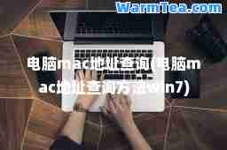 电脑mac地址查询(电脑mac地址查询方法win7)