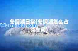 冬拥湖日常(冬拥湖怎么占领车间)
