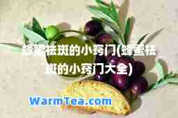 蜂蜜祛斑的小窍门(蜂蜜祛斑的小窍门大全)