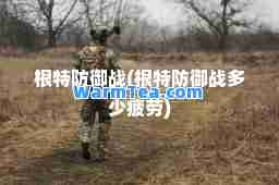 根特防御战(根特防御战多少疲劳)