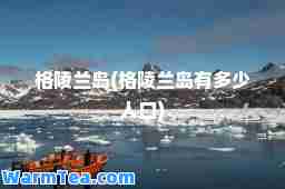 格陵兰岛(格陵兰岛有多少人口)