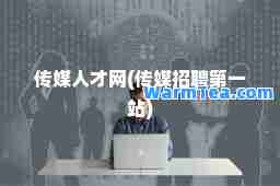 传媒人才网(传媒招聘站)